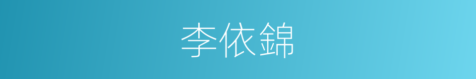 李依錦的同義詞