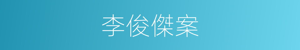 李俊傑案的同義詞