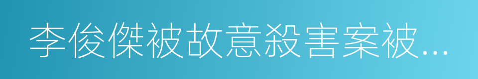 李俊傑被故意殺害案被害家屬訴求書的同義詞