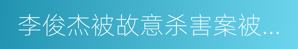 李俊杰被故意杀害案被害家属诉求书的同义词