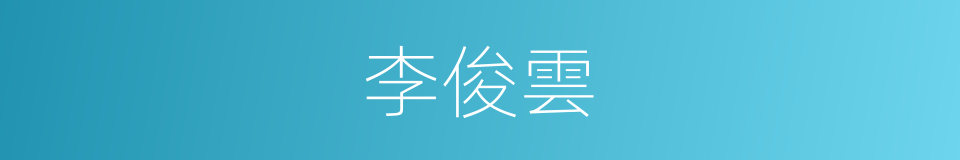 李俊雲的同義詞