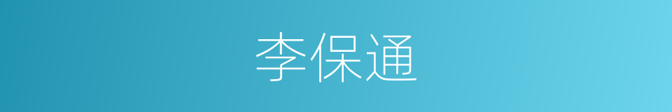 李保通的同义词