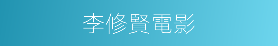 李修賢電影的同義詞
