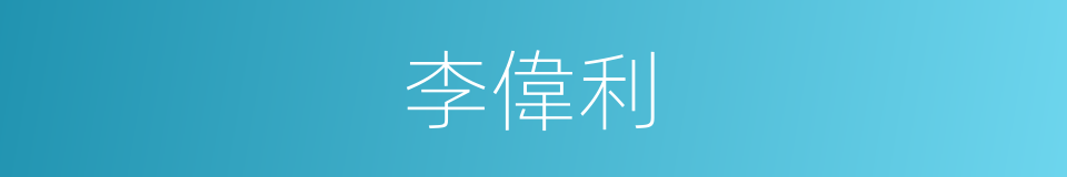 李偉利的同義詞