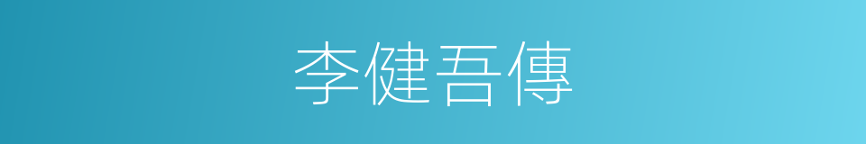 李健吾傳的同義詞