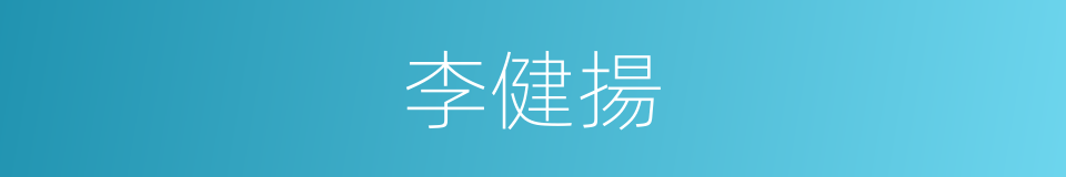 李健揚的同義詞