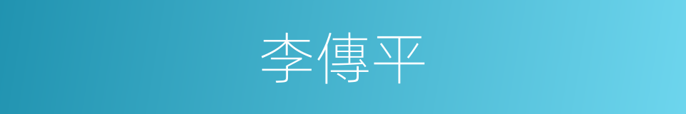 李傳平的同義詞