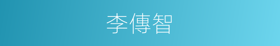李傳智的同義詞