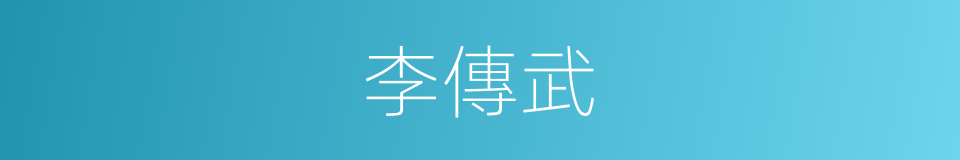 李傳武的同義詞