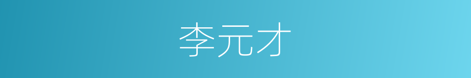 李元才的同义词