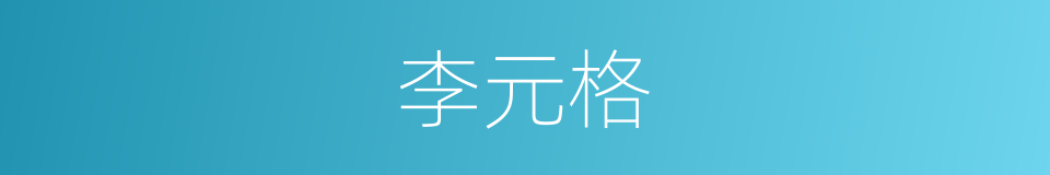 李元格的同义词