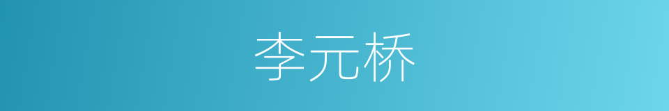 李元桥的同义词