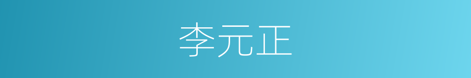 李元正的同义词