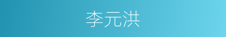 李元洪的同义词