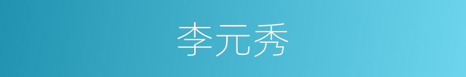 李元秀的同义词