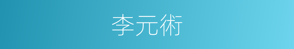 李元術的同義詞