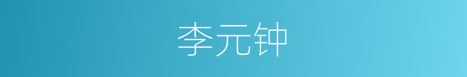 李元钟的同义词