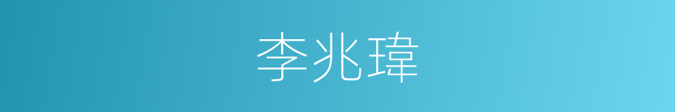 李兆瑋的同義詞