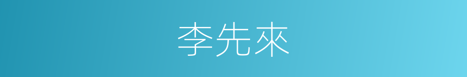 李先來的同義詞