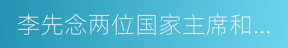 李先念两位国家主席和陈锡联的同义词