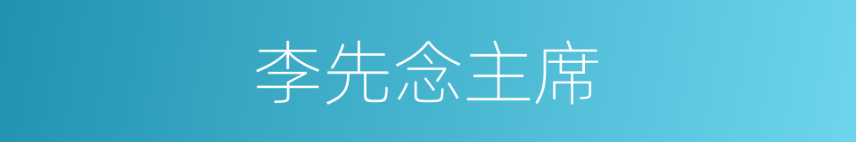 李先念主席的同义词