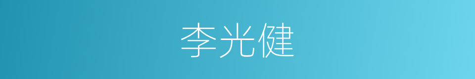 李光健的同义词