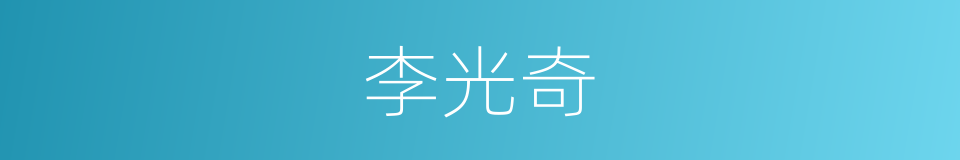 李光奇的同义词