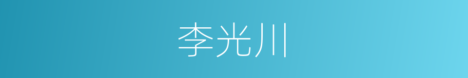 李光川的同义词