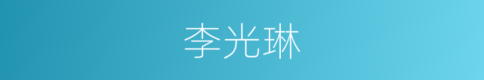 李光琳的同义词