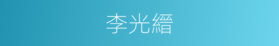 李光縉的同義詞