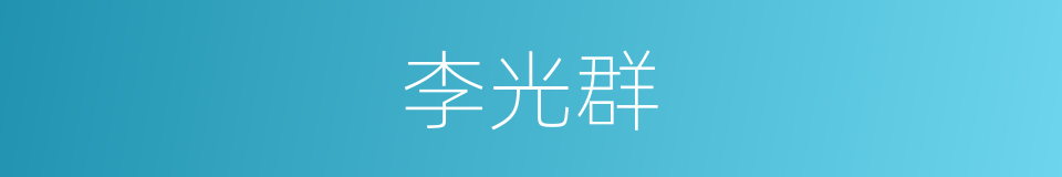 李光群的同义词