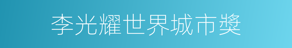 李光耀世界城市獎的同義詞