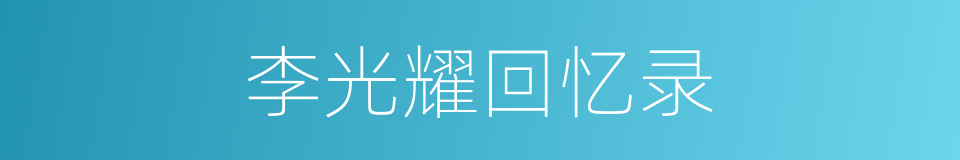 李光耀回忆录的同义词