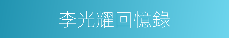 李光耀回憶錄的同義詞