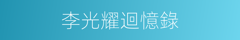 李光耀迴憶錄的同義詞