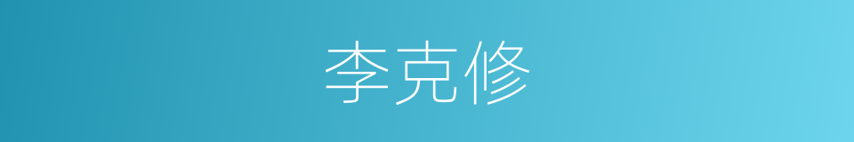 李克修的同义词