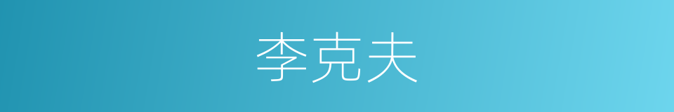 李克夫的同义词