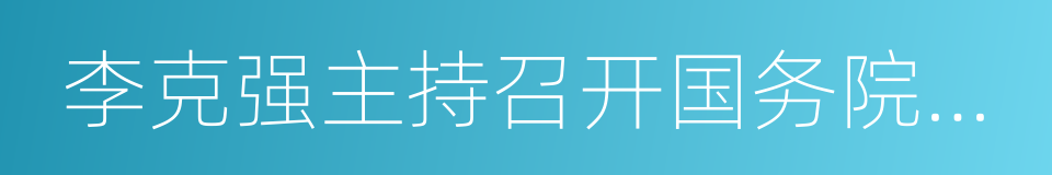 李克强主持召开国务院常务会议的同义词