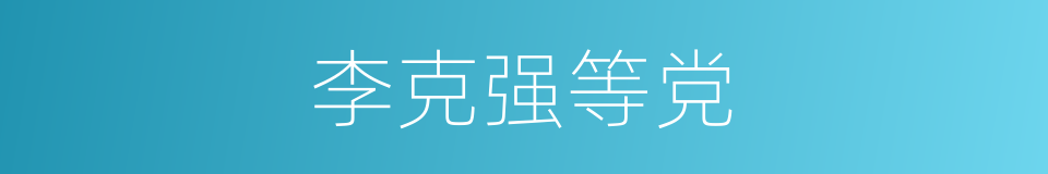 李克强等党的同义词