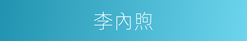 李內煦的同義詞