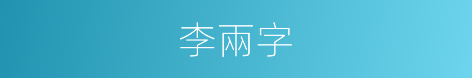 李兩字的同義詞