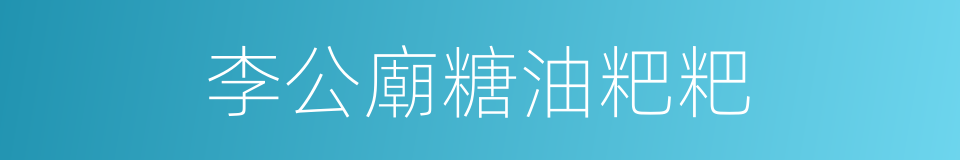 李公廟糖油粑粑的同義詞