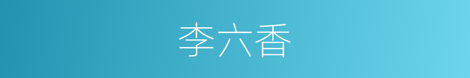 李六香的同义词