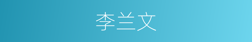李兰文的同义词