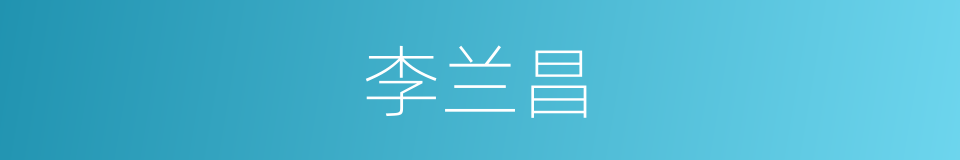 李兰昌的同义词
