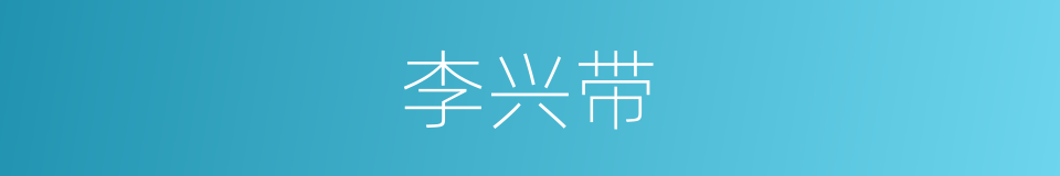 李兴带的同义词