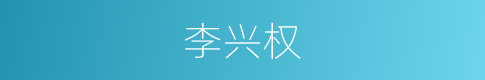 李兴权的同义词