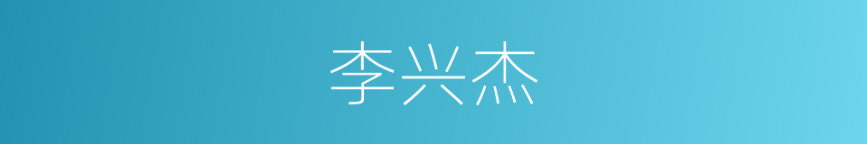 李兴杰的同义词