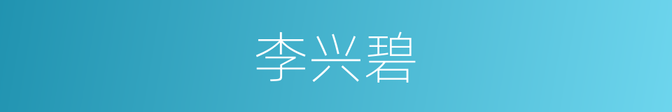 李兴碧的同义词