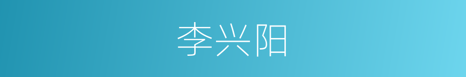 李兴阳的同义词
